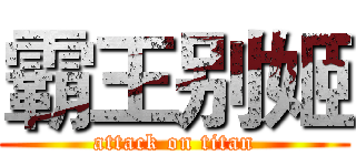霸王别姬 (attack on titan)