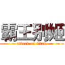 霸王别姬 (attack on titan)