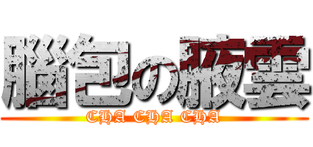 腦包の腋雲 (CHA CHA CHA)