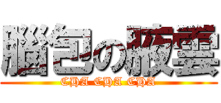 腦包の腋雲 (CHA CHA CHA)