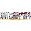 消化器内科 (3-3)