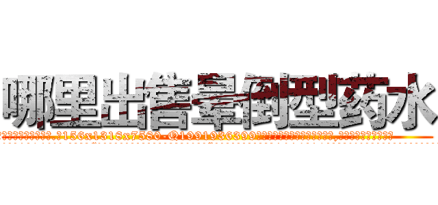 哪里出售晕倒型药水 (哪里出售晕倒型药水【电.话156x1318x7580-Q1991936399鑫宏药业】我们做的是长期生意,靠的是老客户长期支持
参考消息网2月20日报道 韩媒称，“剩女多、离婚率高的城市，房价一定会上涨。”这是中国经济学家金岩石2016年12月参加在上海举行的房地产相关论坛时说的话。
)