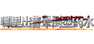 哪里出售晕倒型药水 (哪里出售晕倒型药水【电.话156x1318x7580-Q1991936399鑫宏药业】我们做的是长期生意,靠的是老客户长期支持
参考消息网2月20日报道 韩媒称，“剩女多、离婚率高的城市，房价一定会上涨。”这是中国经济学家金岩石2016年12月参加在上海举行的房地产相关论坛时说的话。
)