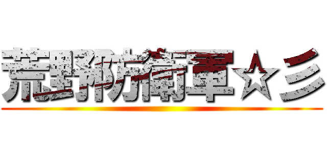 荒野防衛軍☆彡 ()