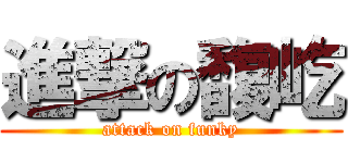 進撃の馥屹 (attack on funky)