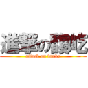 進撃の馥屹 (attack on funky)