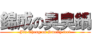 錦成の臭臭鍋 (Jin Cheng on Smelly feet)