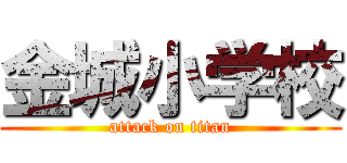 金城小学校 (attack on titan)