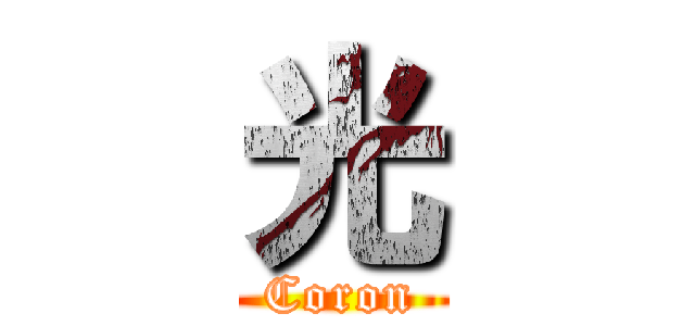 光 (Coron)
