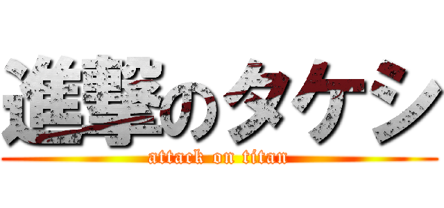 進撃のタケシ (attack on titan)