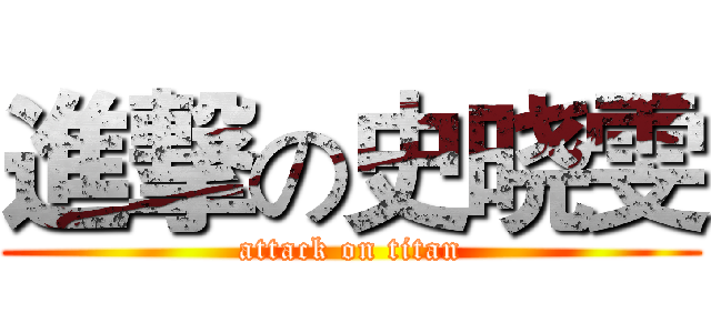 進撃の史晓雯 (attack on titan)