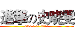 進撃の史晓雯 (attack on titan)