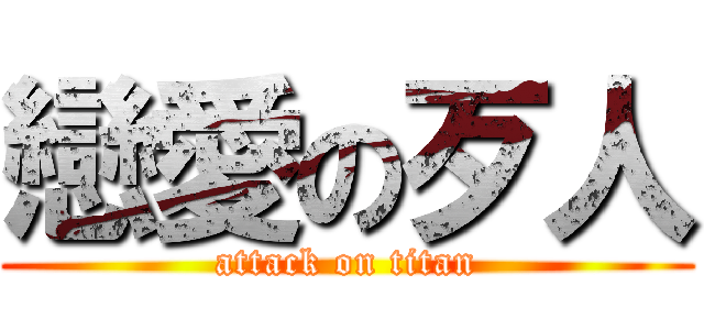 戀愛の歹人 (attack on titan)