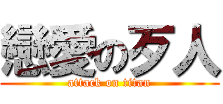 戀愛の歹人 (attack on titan)