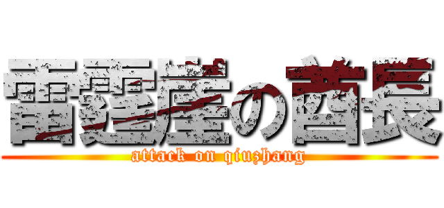 雷霆崖の酋長 (attack on qiuzhang)
