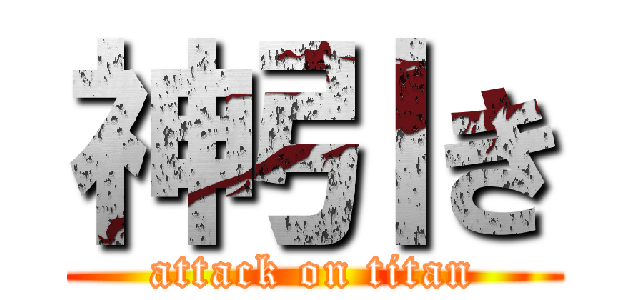 神引き (attack on titan)
