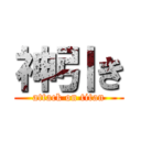 神引き (attack on titan)
