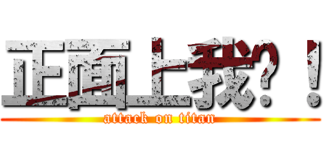 正面上我啊！ (attack on titan)