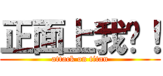 正面上我啊！ (attack on titan)