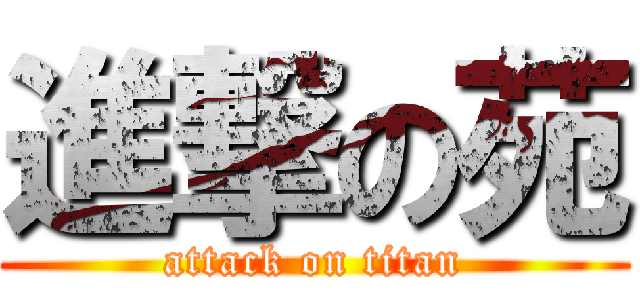 進撃の苑 (attack on titan)