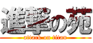 進撃の苑 (attack on titan)