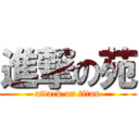 進撃の苑 (attack on titan)