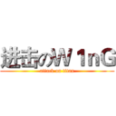 进击のＷ１ｎＧ (attack on titan)