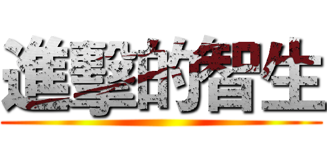 進擊的智生 ()
