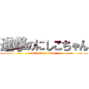 進撃のにしこちゃん (attack on titan)