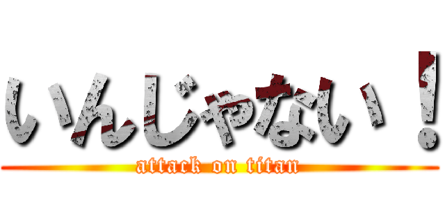 いんじゃない！ (attack on titan)