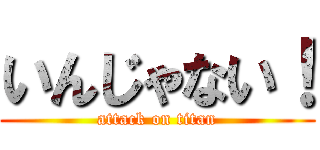 いんじゃない！ (attack on titan)