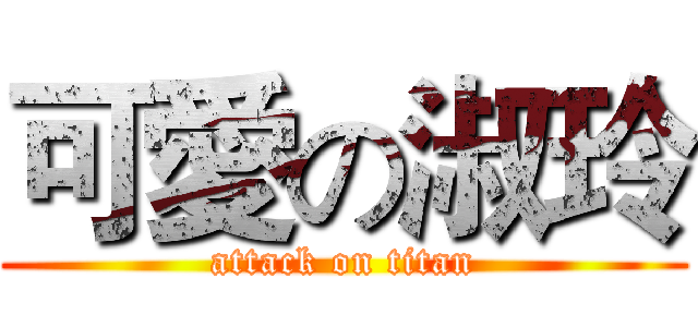 可愛の淑玲 (attack on titan)