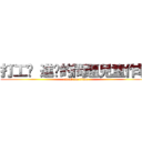 打工吧 進擊的問題兒童作戰 (attack on titan)