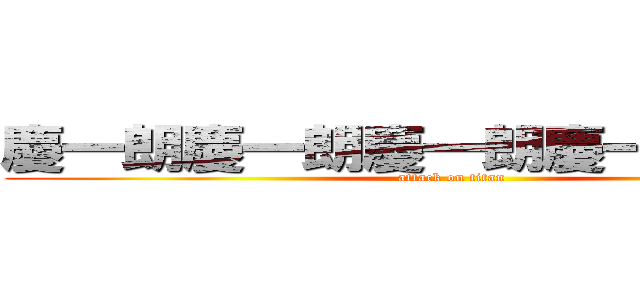 慶一朗慶一朗慶一朗慶一朗慶一朗 (attack on titan)