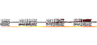 慶一朗慶一朗慶一朗慶一朗慶一朗 (attack on titan)