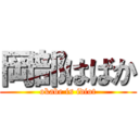 岡部はばか (okabe is idiot)