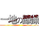 一地の節操 ()