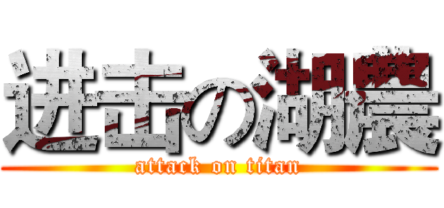 进击の湖農 (attack on titan)