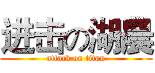 进击の湖農 (attack on titan)