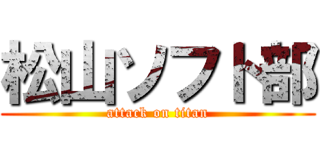 松山ソフト部 (attack on titan)