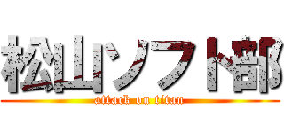 松山ソフト部 (attack on titan)