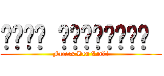 هجوم العمالقة  (Faress Ben Larbi)