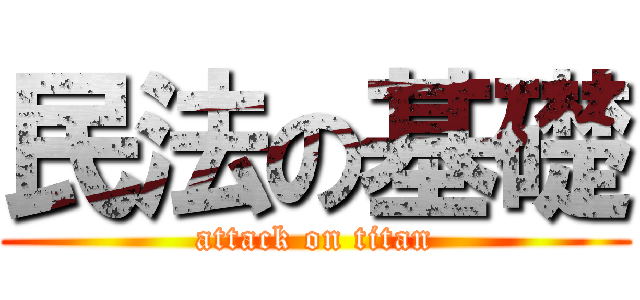 民法の基礎 (attack on titan)