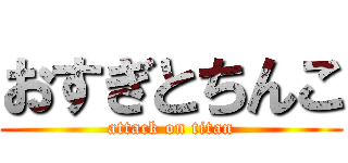 おすぎとちんこ (attack on titan)