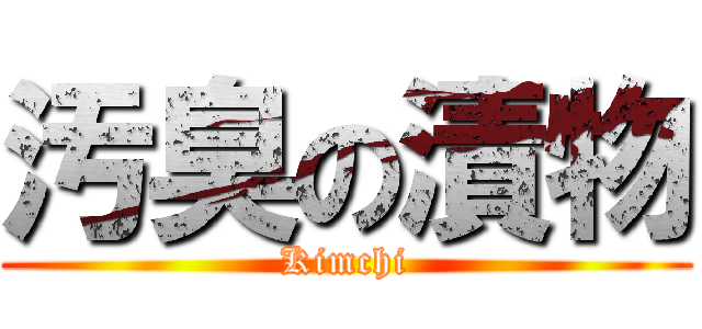 汚臭の漬物 (Kimchi)