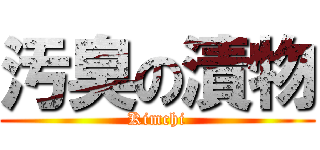 汚臭の漬物 (Kimchi)