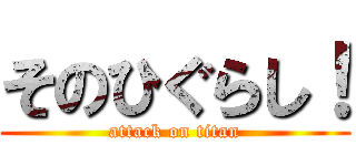 そのひぐらし！ (attack on titan)