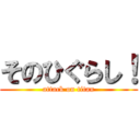 そのひぐらし！ (attack on titan)