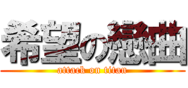 希望の戀曲 (attack on titan)