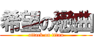 希望の戀曲 (attack on titan)